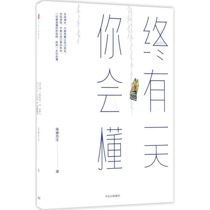 醉染图书终有你会懂9787508688572