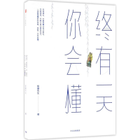 醉染图书终有你会懂9787508688572