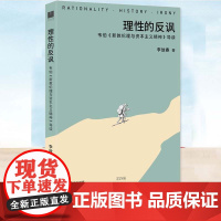 正版 理性的反讽:韦伯《新教伦理与资本主义精神》导读 李放春光启书局文化史名著导读思想史马克斯韦伯社会学 上海人民出版社