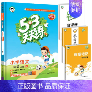 53天天练 语文 三年级下 [正版]53随堂测小学二年级三四五六年级一年级全优测试卷全套上册下册语文数学英语人教版北师版