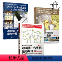 [正版]3册 动画师工作手册 动画影片制作+动作分解+运动规律 动画人生存手册 动画制作教程书籍 绘制入门 现代动画概