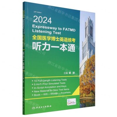 [N]2024全国医学博士英语统考听力一本通-9787117358712
