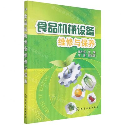 [N]食品机械设备维修与保养-9787122093615