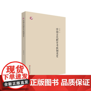 中国古代职官考核制度史 邱永明 华东师范大学出版社