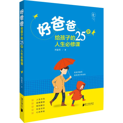 醉染图书好爸爸给孩子的25堂人生必修课9787549121533
