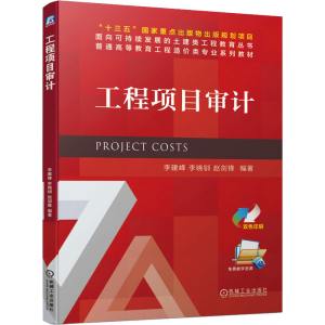 [M]工程项目审计-9787111678182