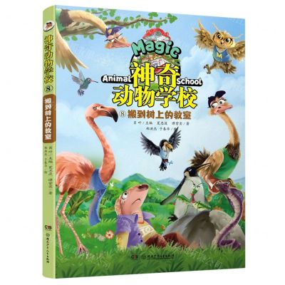 [N]神奇动物学校(8搬到树上的教室)-9787556262199