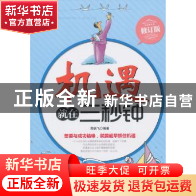 正版 机遇就在三秒钟 高轶飞 中国华侨出版社 9787511311207 书籍