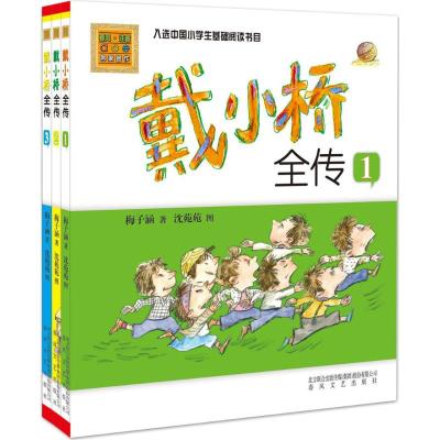 戴小桥全传(1-3)