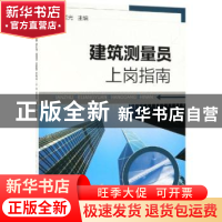 正版 建筑测量员上岗指南 姜晨光主编 化学工业出版社 9787122316