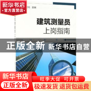 正版 建筑测量员上岗指南 姜晨光主编 化学工业出版社 9787122316