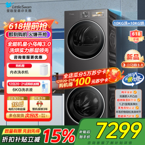 [小乌梅3.0]小天鹅洗烘套装10KG全自动家用全能机洗衣机热泵烘干机TG10DE40+TH10VE40家电国家政府补贴