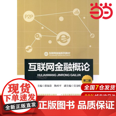 互联网金融概论(第二版).主编 郭福春 陶再平 副主编 吴金旺/9787504997005中国金融出版社