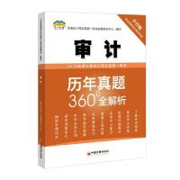 正版新书]审计/2019年度注册会计师全国统一考试历年真题360°全