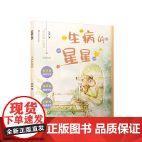 生病的星星冰波暖心童话故事书7-10岁一二三四年级小学生课外阅读书籍儿童文学寒暑假阅读课外书读物