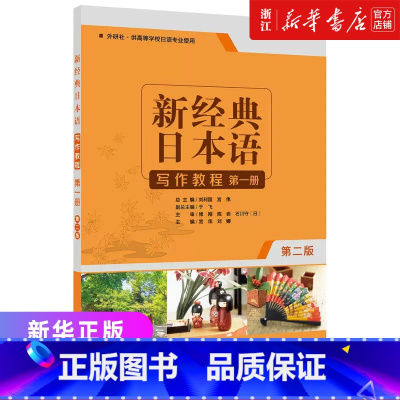 [正版]新经典日本语写作教程(第一册)(第二版) 高校日语专业学生 日语学习外语学习基础日语写作入门日语写作教程