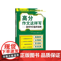 高分作文这样写高考作文备考清单《帅作文》编辑部/编人民文学出版社