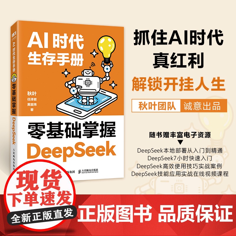 西西弗书店 AI时代生存手册:零基础掌握DeepSeek AI教育开拓者秋叶匠心之作,解决DeepSeek应用中的各种痛
