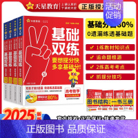 数物化生4本套 2025新版 高考基础双练 [正版]2025高考基础双练语文数学英语物理化学生物政治历史地理高三一轮复习