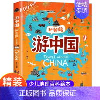 游中国 [正版]精装硬壳和爸妈游中国带着孩子游中国的手绘世界地理绘本三四五年级小学生课外阅读书籍读物科普类启蒙书儿童国家