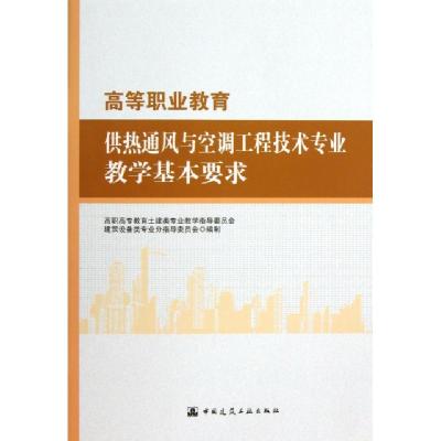 正版新书]高等职业教育供热通风与空调工程技术专业教学基本要求
