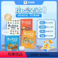 摩比爱表达全套4册 [正版]摩比爱表达看图说话视频学习口才训练人际沟通技巧看图说话练习