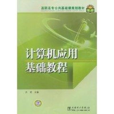 [M]计算机应用基础教程/高职高专公共基础课规划教材-9787512305496