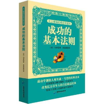 正版新书]史上最强的成功学读本 成功的基本法则奥里森·马登9787