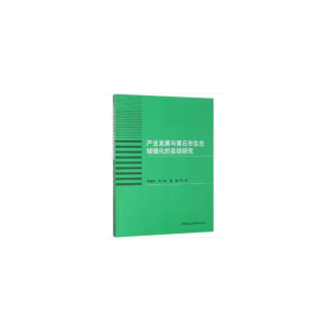 正版新书]产业发展与黄石市生态城镇化的实现研究李福安97875203
