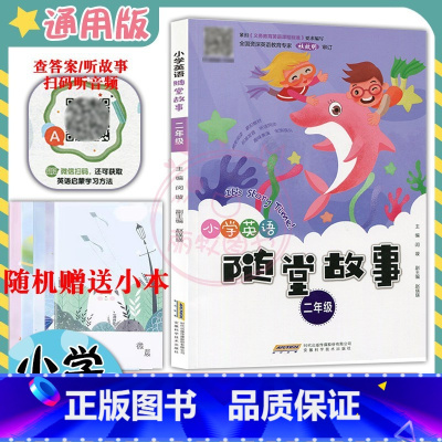 [正版]新小学英语随堂故事2二年级英语上下册扫码听录音查答案听故事 有声读物拓展阅读训练绘本阅读小故事随堂阅读
