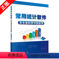 [正版]常用统计软件在生命科学中的应用:郭春华 编 9787030301079 科学出版社书籍KX