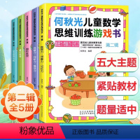 [正版]全5册何秋光儿童数学思维训练游戏书 第2辑 幼儿智力潜能开发大脑全脑启蒙 一年级趣味游戏逻辑思维左脑右脑益智书