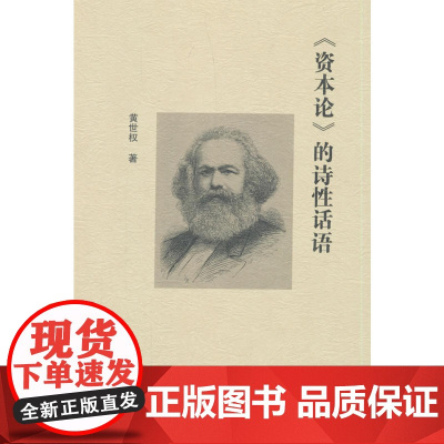 《资本论》的诗性话语