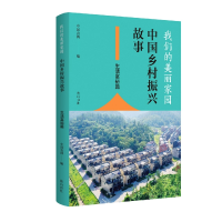 音像我们的美丽家园——中国乡村振兴故事·生活富裕篇作者