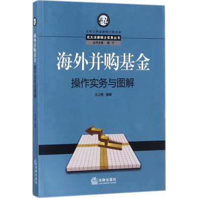 醉染图书海外并购操作实务与图解9787511872968