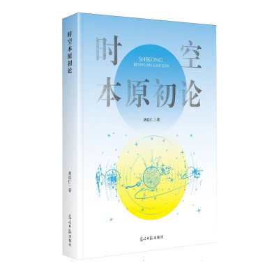 正版新书]时空本原初论刘良仁 著 著9787519485344