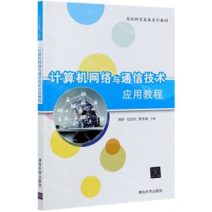 [N]计算机网络与通信技术应用教程(高校转型发展系列教材)-9787302579120