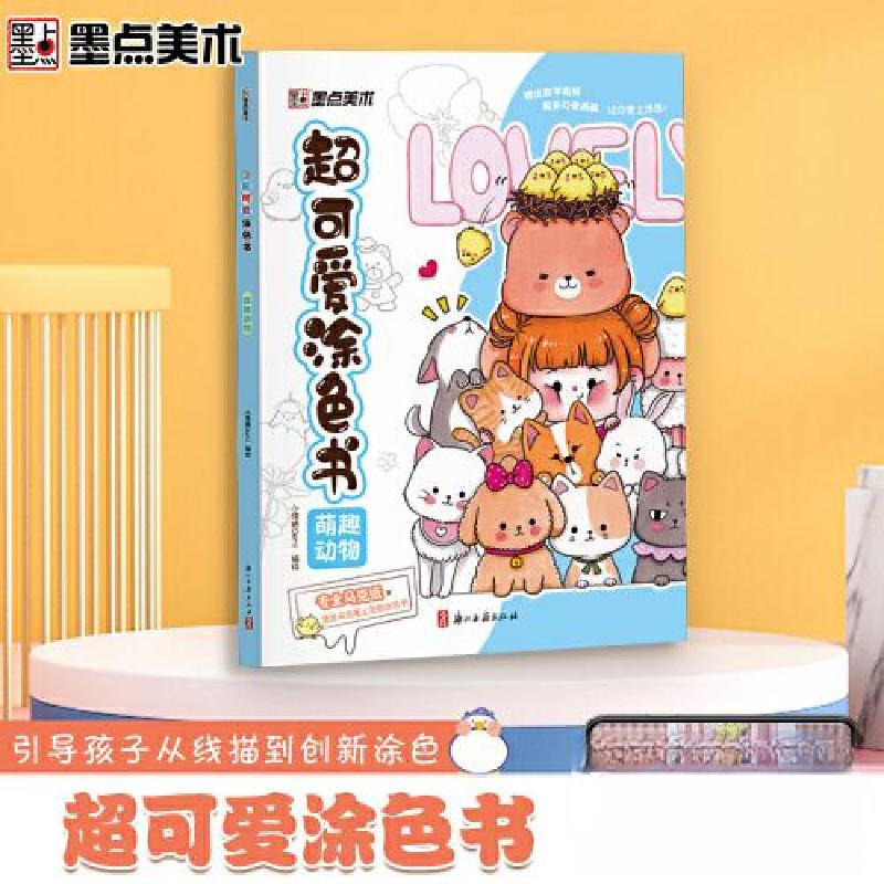 正版新书]超可爱涂色书 萌趣动物小馋猫Demi9787554026205