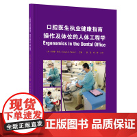 正版 口腔医生执业健康指南 操作及体位的人体工程学 薛晶 杨静主译 器械实用技术方法 运动训练 辽宁科学技术出版社