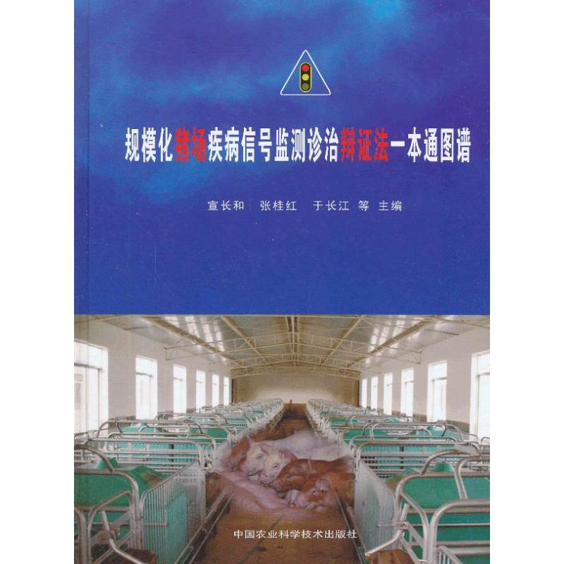 [M]规模化猪场疾病信号监测诊治辩证法一本通图谱-9787511612502