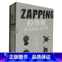 拉鲁斯人文历史大百科 [正版]拉鲁斯人文历史大百科