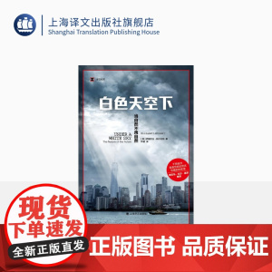 白色天空下:当自然不再自然 译文纪实 [美]伊丽莎白·科尔伯特 著 叶盛译 奥巴马、比尔·盖茨 环保 大灭绝 上海译文