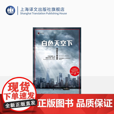 白色天空下:当自然不再自然 译文纪实 [美]伊丽莎白·科尔伯特 著 叶盛译 奥巴马、比尔·盖茨 环保 大灭绝 上海译文