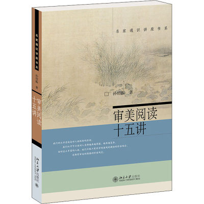 醉染图书审美阅读十五讲9787301221730