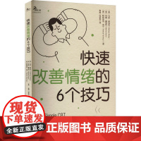 正版 快速改善情绪的6个技巧 (美)马修·麦克凯,(美)玛撒·戴维斯,(美)帕特里克·范宁 著 高晶,冯荟旭 译 重庆大