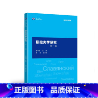 [正版]斯拉夫学研究第一辑(新丝路国别与区域研究系列)