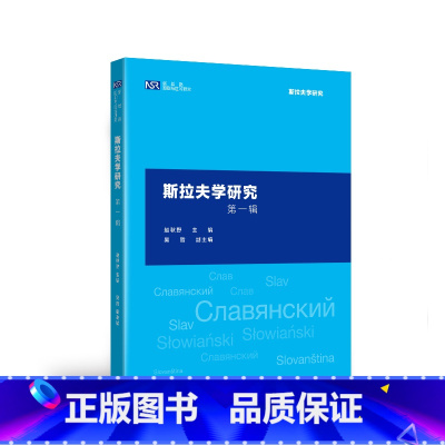 [正版]斯拉夫学研究第一辑(新丝路国别与区域研究系列)