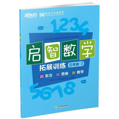 正版新书]新东方(2017)启智数学C:拓展训练三年级2新东方小学数
