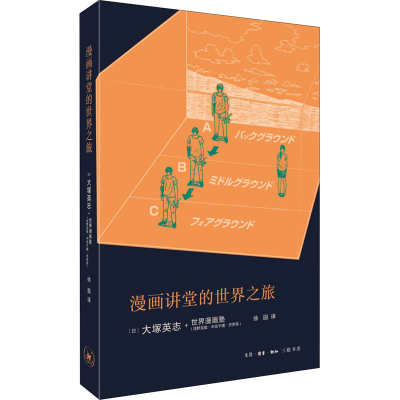 醉染图书漫画讲堂的世界之旅9787108070784