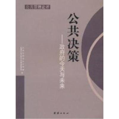 正版新书]公共决策-政策的今天与未来张勤主9787802143876